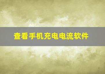 查看手机充电电流软件