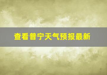 查看普宁天气预报最新