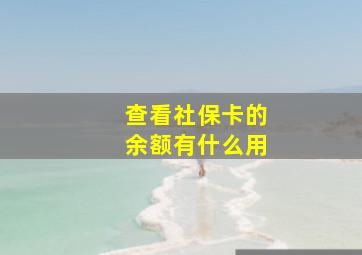 查看社保卡的余额有什么用