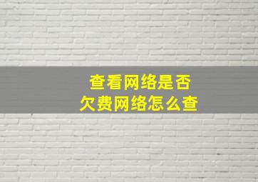 查看网络是否欠费网络怎么查