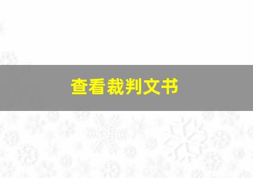 查看裁判文书