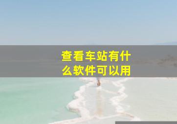 查看车站有什么软件可以用