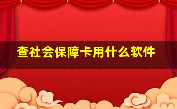 查社会保障卡用什么软件