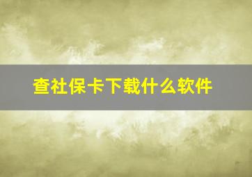 查社保卡下载什么软件