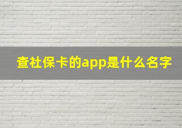 查社保卡的app是什么名字