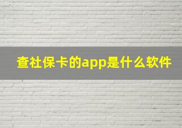 查社保卡的app是什么软件