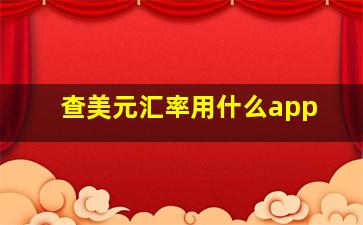 查美元汇率用什么app