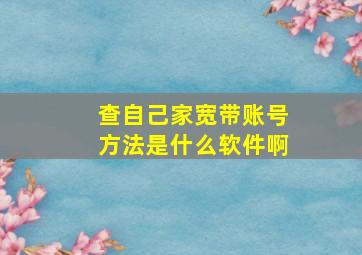 查自己家宽带账号方法是什么软件啊