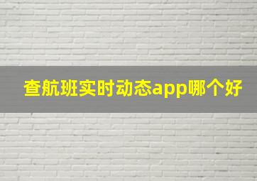 查航班实时动态app哪个好