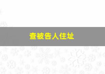 查被告人住址