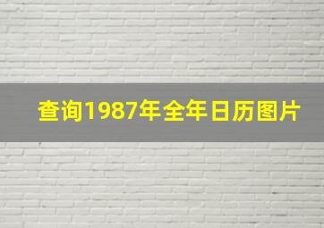 查询1987年全年日历图片