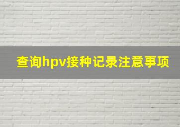 查询hpv接种记录注意事项