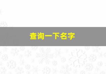 查询一下名字