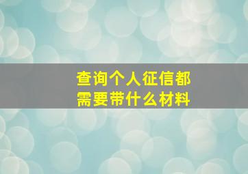 查询个人征信都需要带什么材料