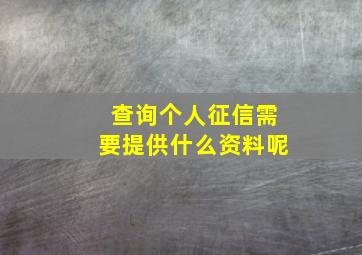 查询个人征信需要提供什么资料呢