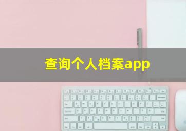 查询个人档案app