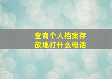 查询个人档案存放地打什么电话