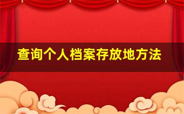 查询个人档案存放地方法