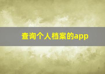 查询个人档案的app