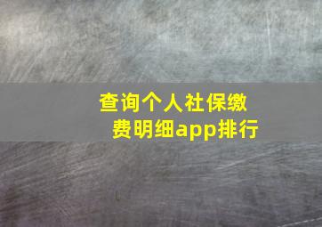 查询个人社保缴费明细app排行