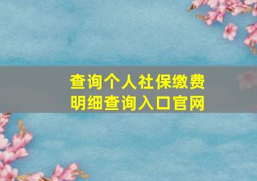 查询个人社保缴费明细查询入口官网