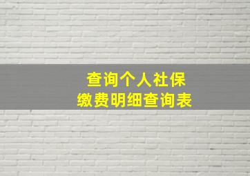 查询个人社保缴费明细查询表