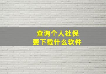 查询个人社保要下载什么软件