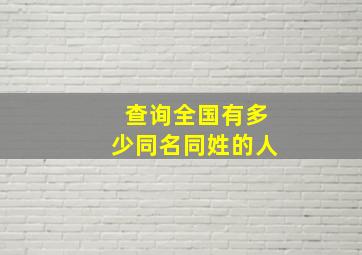 查询全国有多少同名同姓的人