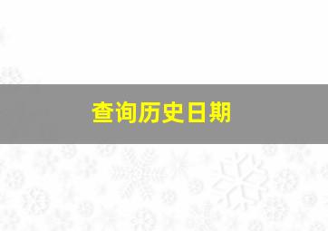 查询历史日期