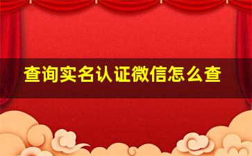 查询实名认证微信怎么查