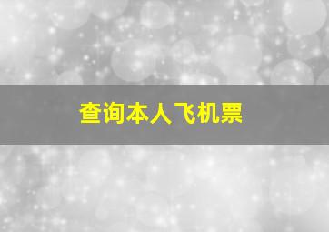 查询本人飞机票