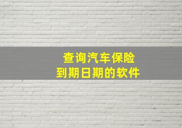 查询汽车保险到期日期的软件