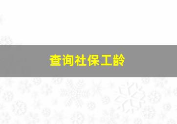 查询社保工龄