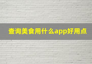 查询美食用什么app好用点