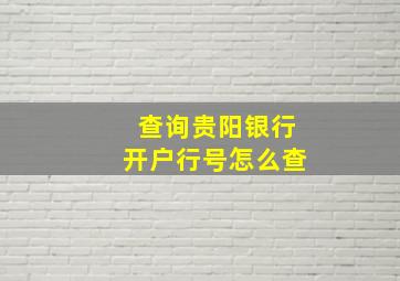 查询贵阳银行开户行号怎么查