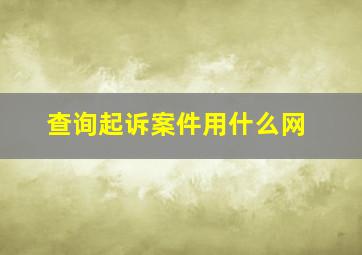 查询起诉案件用什么网