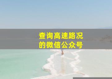 查询高速路况的微信公众号