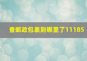 查邮政包裹到哪里了11185