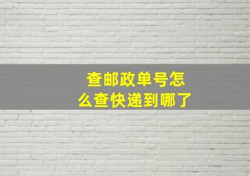 查邮政单号怎么查快递到哪了