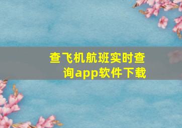 查飞机航班实时查询app软件下载