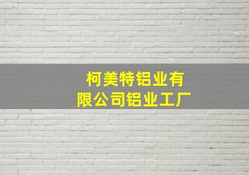 柯美特铝业有限公司铝业工厂