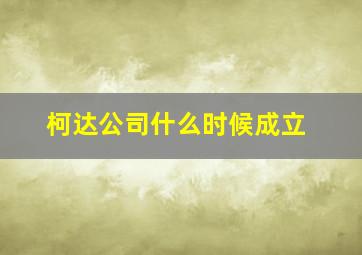 柯达公司什么时候成立