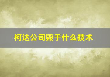 柯达公司毁于什么技术