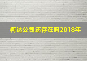 柯达公司还存在吗2018年