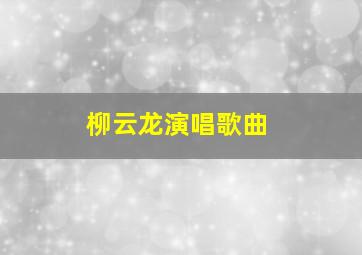 柳云龙演唱歌曲