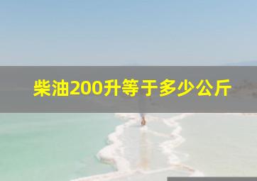 柴油200升等于多少公斤