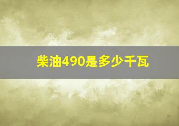 柴油490是多少千瓦