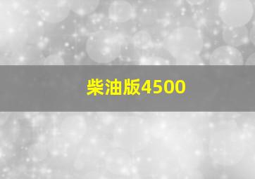 柴油版4500