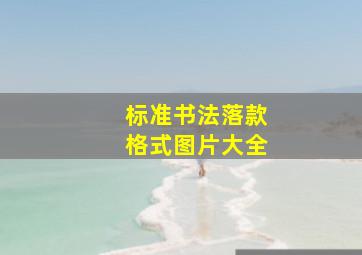 标准书法落款格式图片大全