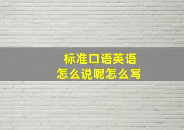 标准口语英语怎么说呢怎么写